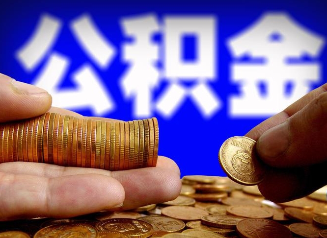 河间公积金的取方式（公积金提取指南）